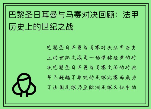 巴黎圣日耳曼与马赛对决回顾：法甲历史上的世纪之战