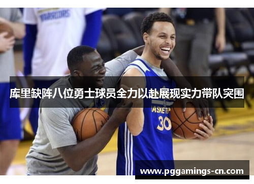 库里缺阵八位勇士球员全力以赴展现实力带队突围 库里缺阵八位勇士球员全力以赴展现实力带队突围