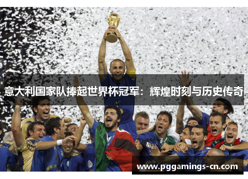 意大利国家队捧起世界杯冠军：辉煌时刻与历史传奇