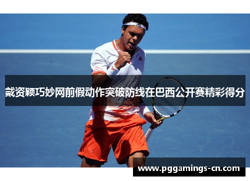 戴资颖巧妙网前假动作突破防线在巴西公开赛精彩得分