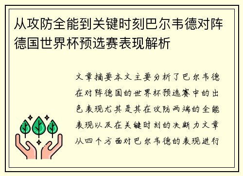 从攻防全能到关键时刻巴尔韦德对阵德国世界杯预选赛表现解析