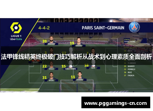 法甲锋线精英终极破门技巧解析从战术到心理素质全面剖析