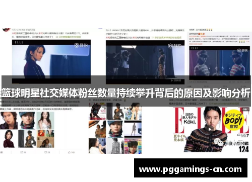 篮球明星社交媒体粉丝数量持续攀升背后的原因及影响分析