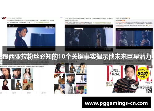 穆西亚拉粉丝必知的10个关键事实揭示他未来巨星潜力