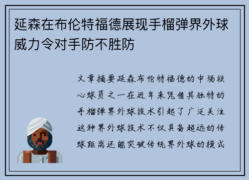 延森在布伦特福德展现手榴弹界外球威力令对手防不胜防 延森在布伦特福德展现手榴弹界外球威力令对手防不胜防