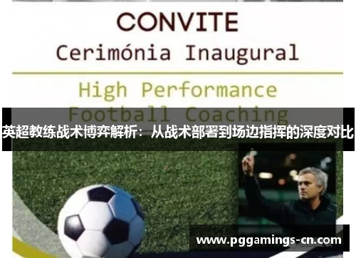 英超教练战术博弈解析：从战术部署到场边指挥的深度对比