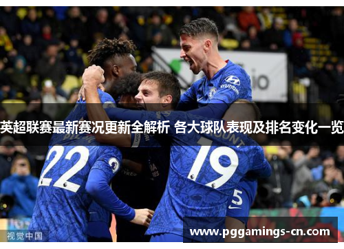 英超联赛最新赛况更新全解析 各大球队表现及排名变化一览