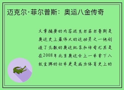 迈克尔·菲尔普斯：奥运八金传奇