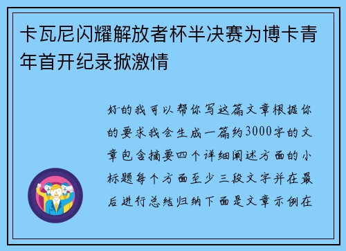 卡瓦尼闪耀解放者杯半决赛为博卡青年首开纪录掀激情