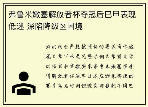 弗鲁米嫩塞解放者杯夺冠后巴甲表现低迷 深陷降级区困境 弗鲁米嫩塞解放者杯夺冠后巴甲表现低迷 深陷降级区困境