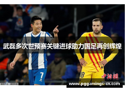 武磊多次世预赛关键进球助力国足再创辉煌 武磊多次世预赛关键进球助力国足再创辉煌