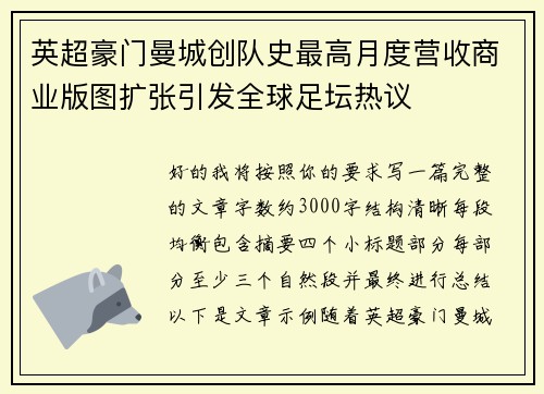 英超豪门曼城创队史最高月度营收商业版图扩张引发全球足坛热议 英超豪门曼城创队史最高月度营收商业版图扩张引发全球足坛热议