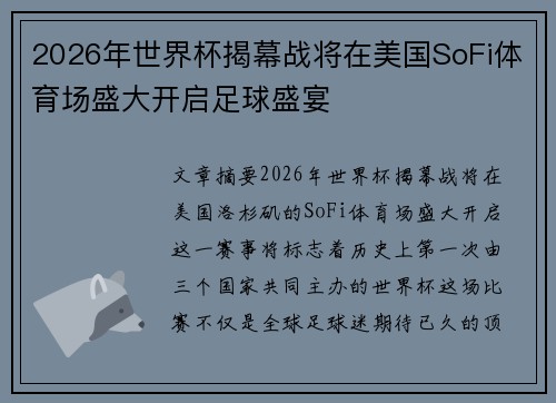 2026年世界杯揭幕战将在美国SoFi体育场盛大开启足球盛宴