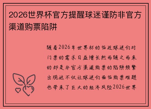 2026世界杯官方提醒球迷谨防非官方渠道购票陷阱