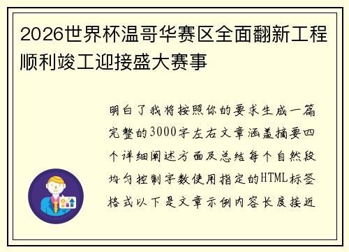 2026世界杯温哥华赛区全面翻新工程顺利竣工迎接盛大赛事