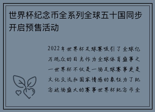 世界杯纪念币全系列全球五十国同步开启预售活动