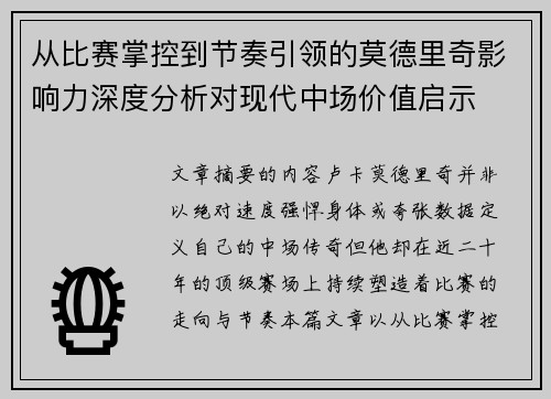 从比赛掌控到节奏引领的莫德里奇影响力深度分析对现代中场价值启示 从比赛掌控到节奏引领的莫德里奇影响力深度分析对现代中场价值启示
