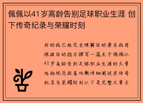 佩佩以41岁高龄告别足球职业生涯 创下传奇纪录与荣耀时刻 佩佩以41岁高龄告别足球职业生涯 创下传奇纪录与荣耀时刻