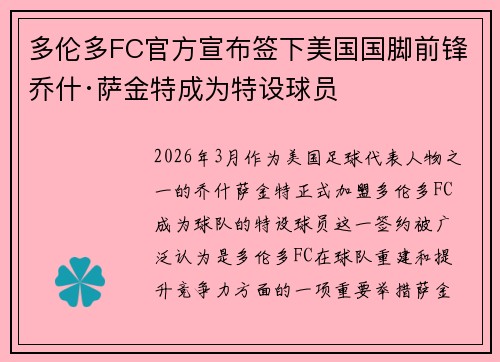 多伦多FC官方宣布签下美国国脚前锋乔什·萨金特成为特设球员 多伦多FC官方宣布签下美国国脚前锋乔什·萨金特成为特设球员