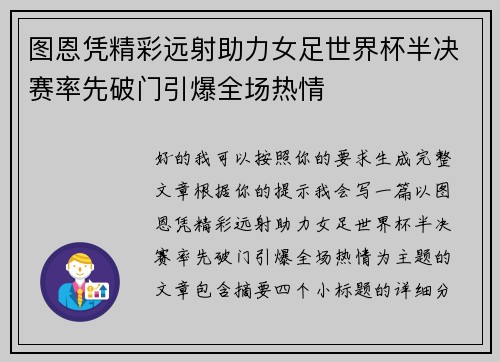 图恩凭精彩远射助力女足世界杯半决赛率先破门引爆全场热情 图恩凭精彩远射助力女足世界杯半决赛率先破门引爆全场热情