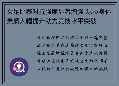 女足比赛对抗强度显著增强 球员身体素质大幅提升助力竞技水平突破 女足比赛对抗强度显著增强 球员身体素质大幅提升助力竞技水平突破