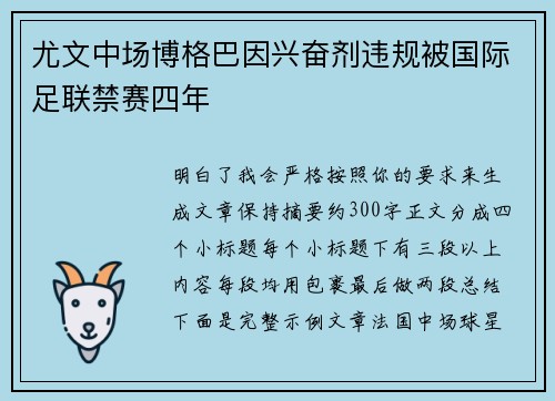 尤文中场博格巴因兴奋剂违规被国际足联禁赛四年 尤文中场博格巴因兴奋剂违规被国际足联禁赛四年
