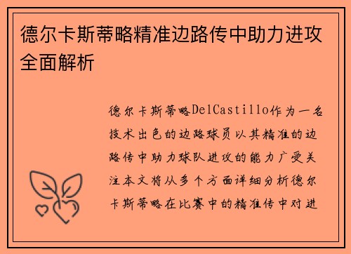 德尔卡斯蒂略精准边路传中助力进攻全面解析