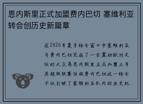 恩内斯里正式加盟费内巴切 塞维利亚转会创历史新篇章