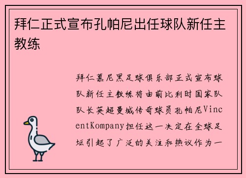 拜仁正式宣布孔帕尼出任球队新任主教练