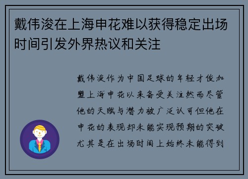 戴伟浚在上海申花难以获得稳定出场时间引发外界热议和关注
