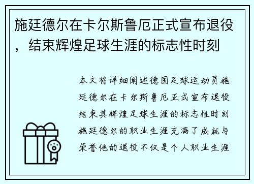 施廷德尔在卡尔斯鲁厄正式宣布退役，结束辉煌足球生涯的标志性时刻