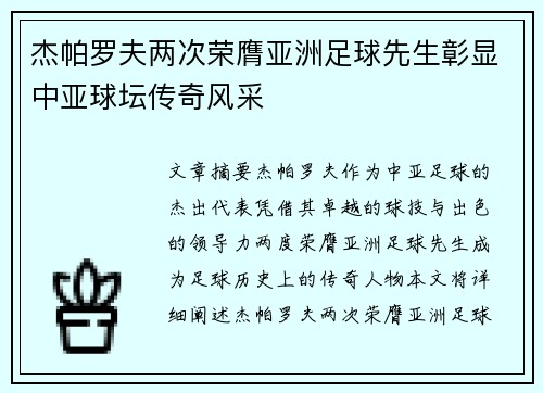 杰帕罗夫两次荣膺亚洲足球先生彰显中亚球坛传奇风采
