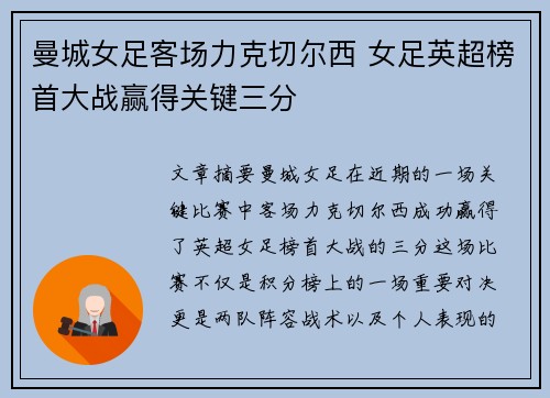 曼城女足客场力克切尔西 女足英超榜首大战赢得关键三分