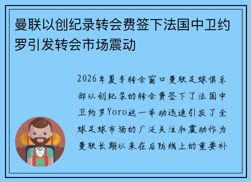曼联以创纪录转会费签下法国中卫约罗引发转会市场震动