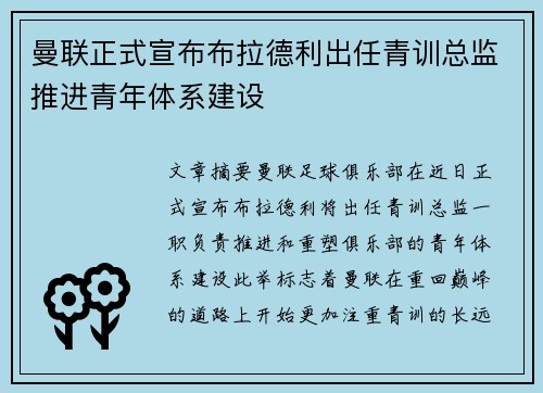 曼联正式宣布布拉德利出任青训总监推进青年体系建设