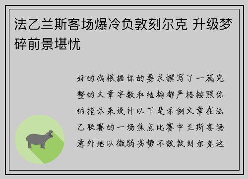 法乙兰斯客场爆冷负敦刻尔克 升级梦碎前景堪忧