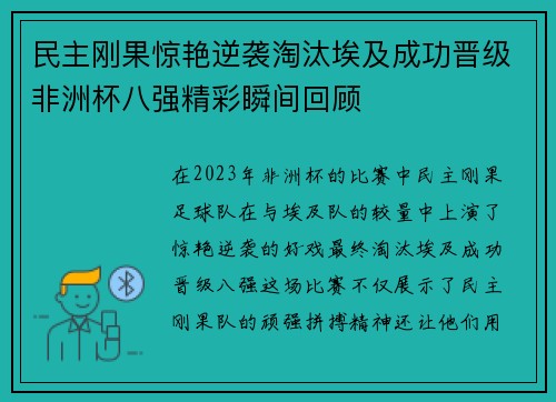 民主刚果惊艳逆袭淘汰埃及成功晋级非洲杯八强精彩瞬间回顾
