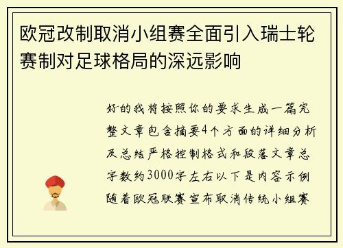 欧冠改制取消小组赛全面引入瑞士轮赛制对足球格局的深远影响
