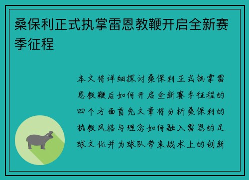 桑保利正式执掌雷恩教鞭开启全新赛季征程