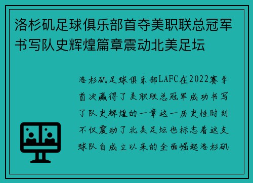 洛杉矶足球俱乐部首夺美职联总冠军书写队史辉煌篇章震动北美足坛