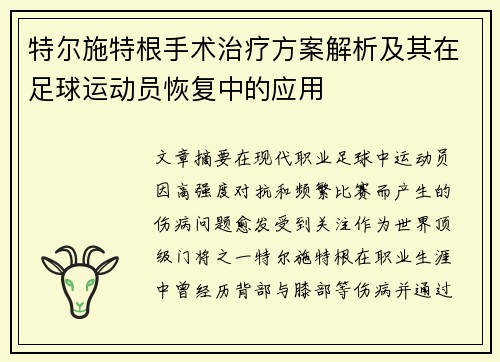 特尔施特根手术治疗方案解析及其在足球运动员恢复中的应用