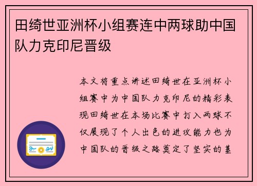 田绮世亚洲杯小组赛连中两球助中国队力克印尼晋级