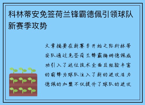 科林蒂安免签荷兰锋霸德佩引领球队新赛季攻势