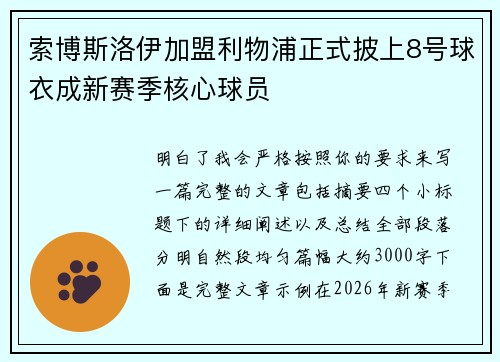 索博斯洛伊加盟利物浦正式披上8号球衣成新赛季核心球员