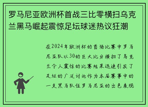 罗马尼亚欧洲杯首战三比零横扫乌克兰黑马崛起震惊足坛球迷热议狂潮