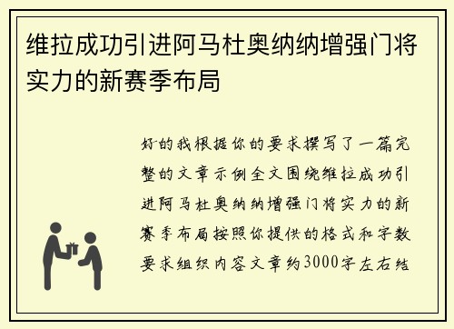维拉成功引进阿马杜奥纳纳增强门将实力的新赛季布局