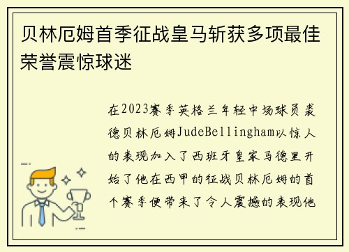 贝林厄姆首季征战皇马斩获多项最佳荣誉震惊球迷