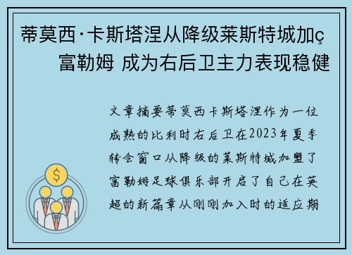 蒂莫西·卡斯塔涅从降级莱斯特城加盟富勒姆 成为右后卫主力表现稳健