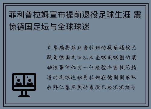 菲利普拉姆宣布提前退役足球生涯 震惊德国足坛与全球球迷