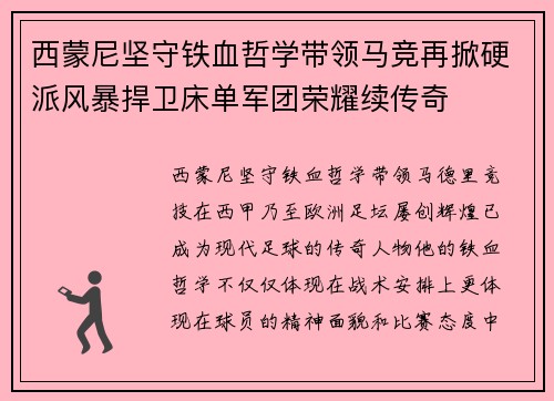 西蒙尼坚守铁血哲学带领马竞再掀硬派风暴捍卫床单军团荣耀续传奇